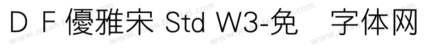 ＤＦ優雅宋 Std W3字体转换